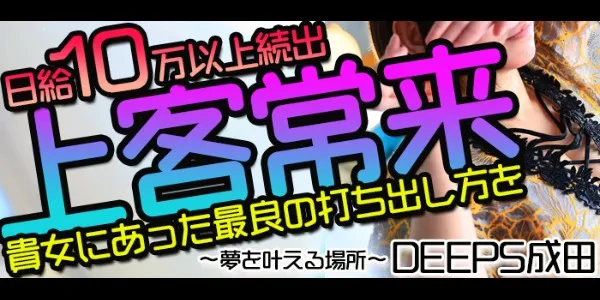 ディープス(千葉デリヘル求人)