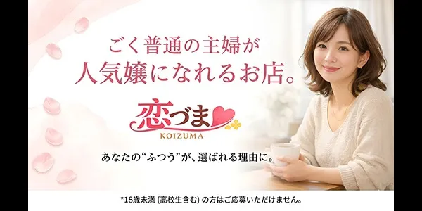恋づま(静岡デリヘル求人)