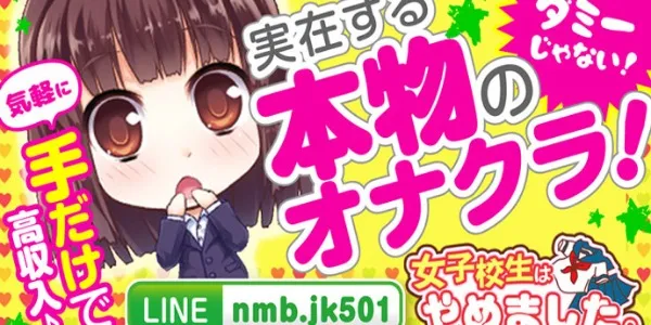 女子校生はやめました(四ツ橋デリヘル求人)