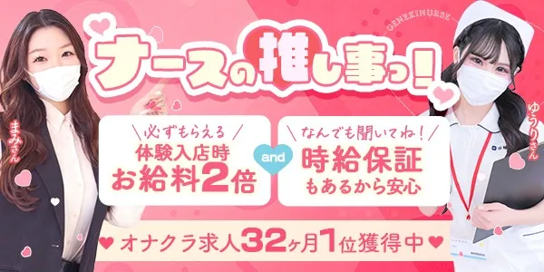 現役ナースが精液採取に伺います(大阪メンエス求人)