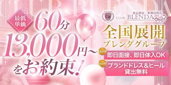 ブレンダ新宿(東京デリヘル求人)