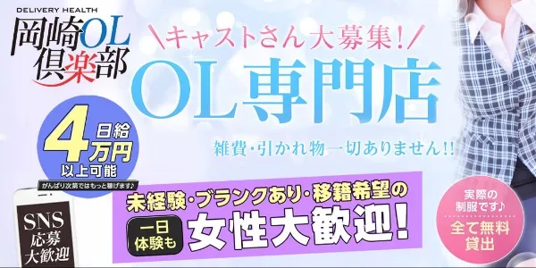 岡崎OL倶楽部(栄デリヘル求人)