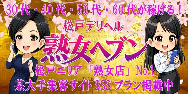 熟女ヘブン(千葉デリヘル求人)