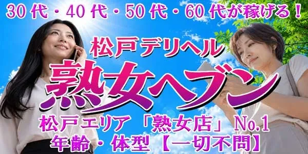 熟女ヘブン(千葉デリヘル求人)